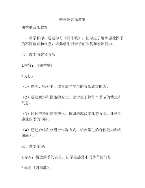 四季歌音乐教案