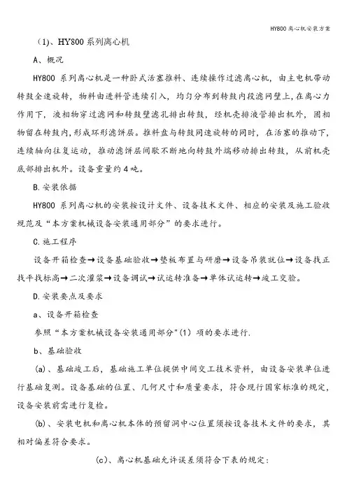 HY800离心机安装方案