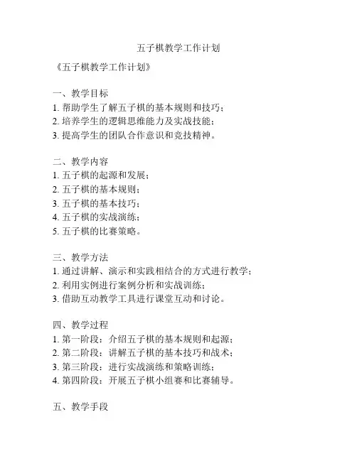 五子棋教学工作计划