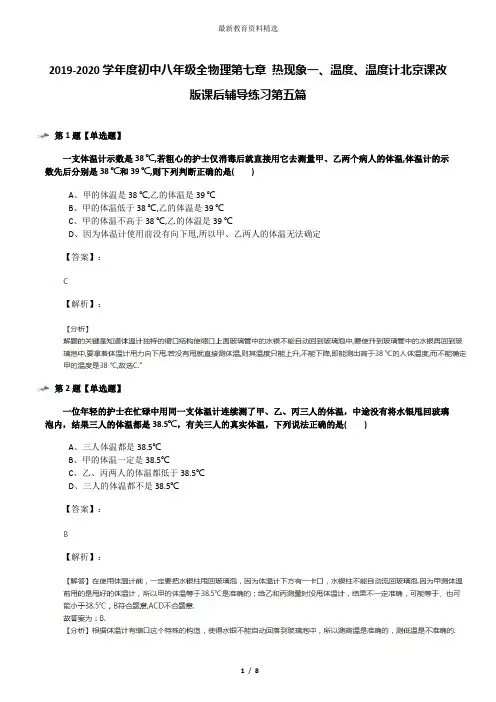 2019-2020学年度初中八年级全物理第七章 热现象一、温度、温度计北京课改版课后辅导练习第五篇