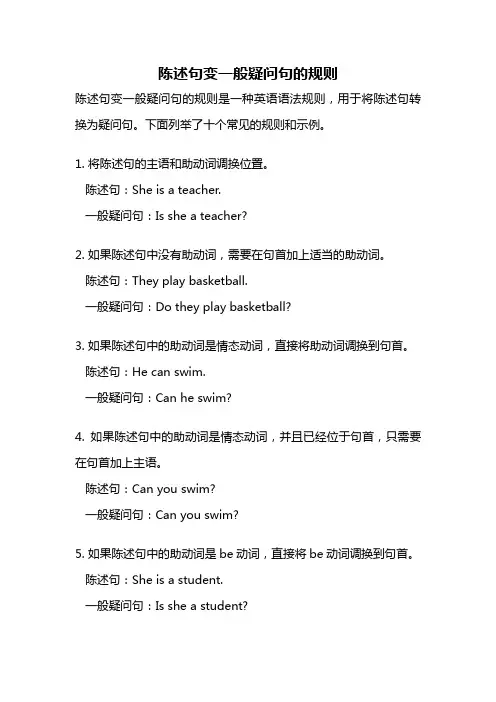 陈述句变一般疑问句的规则