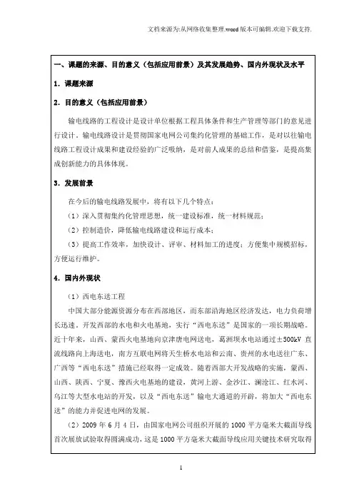 输电线路设计开题报告