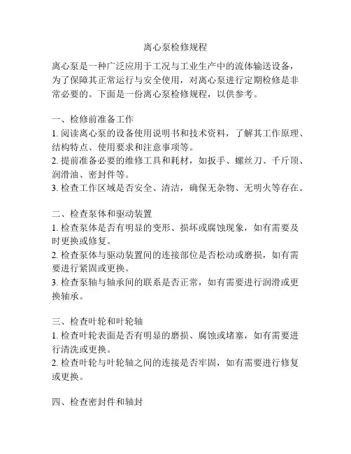 离心泵检修规程