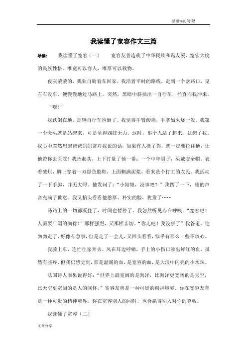 我读懂了宽容作文三篇