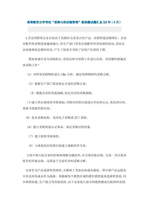 2023年高等教育自学考试采购与供应链管理案例题试题汇总