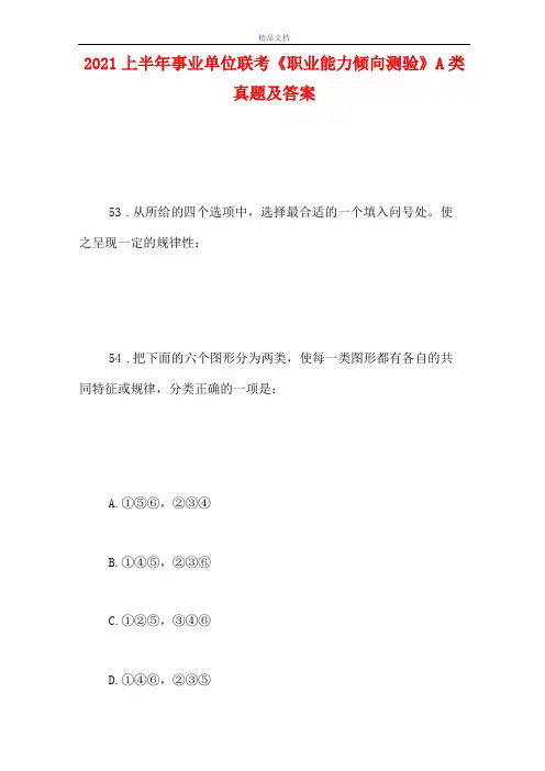 2021上半年事业单位联考职业能力倾向测验A类真题及答案