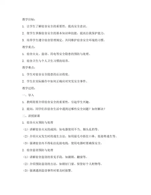 大学生宿舍安全教育教案