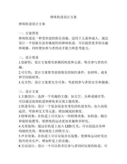 弹珠轨道设计方案