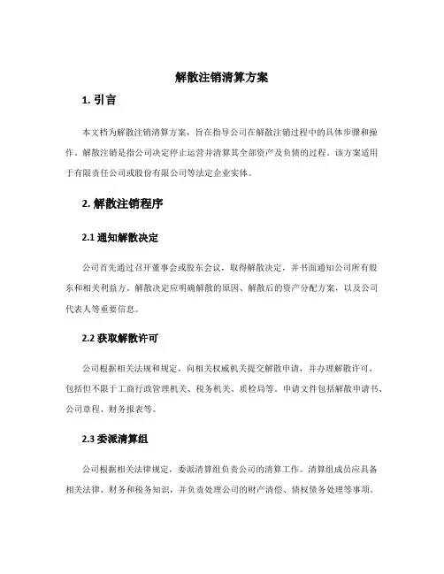 解散注销清算方案