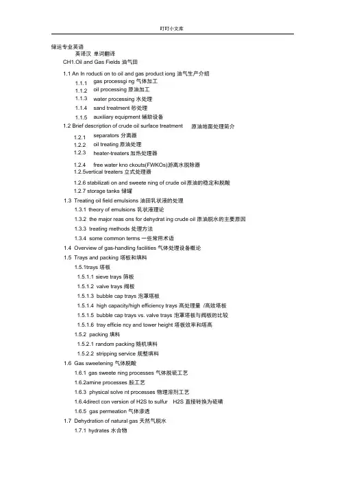 油气储运专业英语
