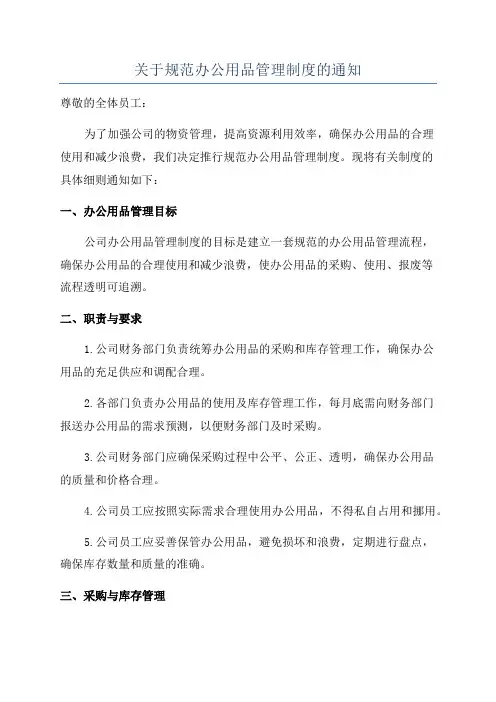 关于规范办公用品管理制度的通知