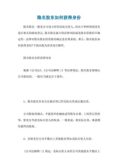 隐名股东如何获得身份