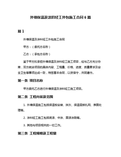 外墙保温及涂料轻工外包施工合同6篇