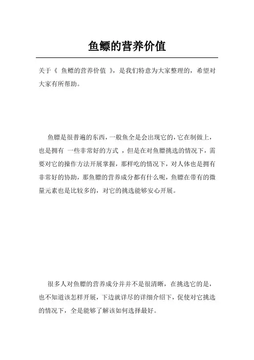 鱼鳔的营养价值
