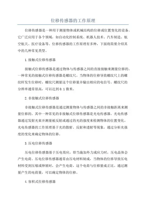 位移传感器的工作原理