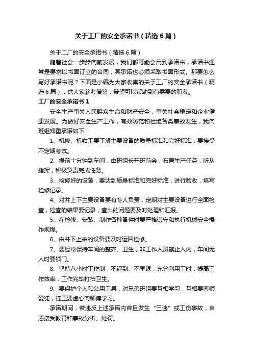 关于工厂的安全承诺书（精选6篇）