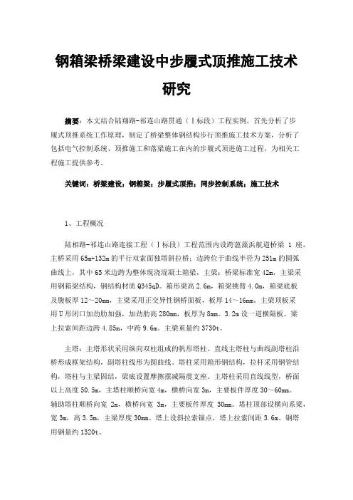 钢箱梁桥梁建设中步履式顶推施工技术研究