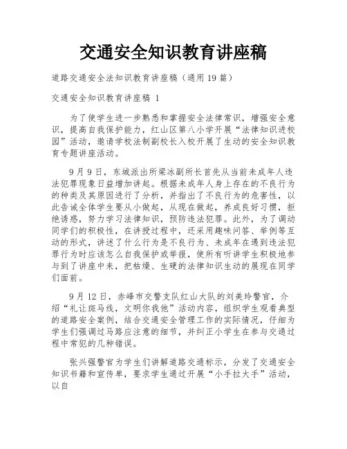 交通安全知识教育讲座稿
