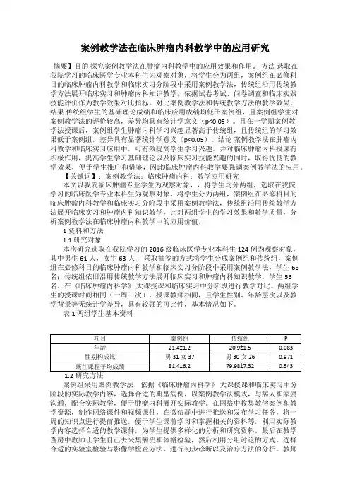 案例教学法在临床肿瘤内科教学中的应用研究