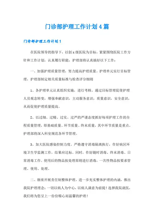 门诊部护理工作计划4篇