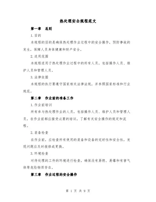 热处理安全规程范文（3篇）
