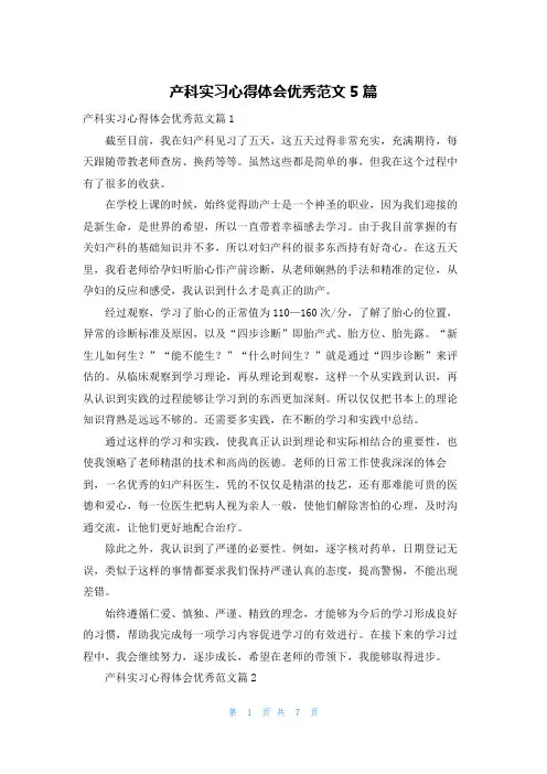 产科实习心得体会优秀范文5篇