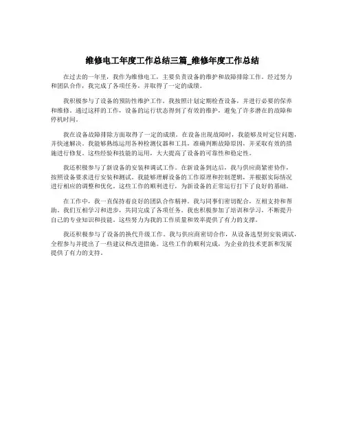 维修电工年度工作总结三篇_维修年度工作总结