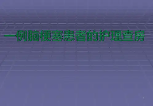 脑梗死患者的护理查房ppt课件