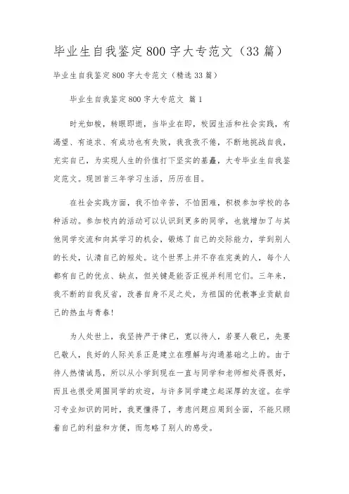 毕业生自我鉴定800字大专范文(33篇)