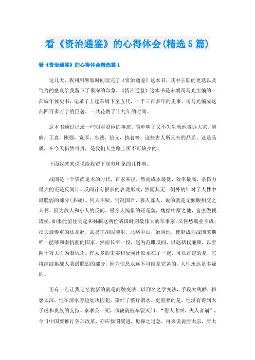 看《资治通鉴》的心得体会(精选5篇)