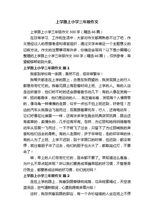 上学路上小学三年级作文300字（精选46篇）