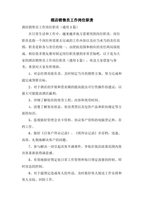 酒店销售员工作岗位职责