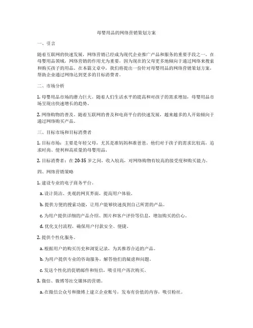 母婴用品的网络营销策划方案