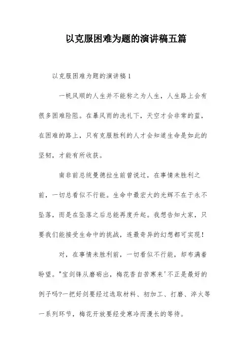 以克服困难为题的演讲稿五篇