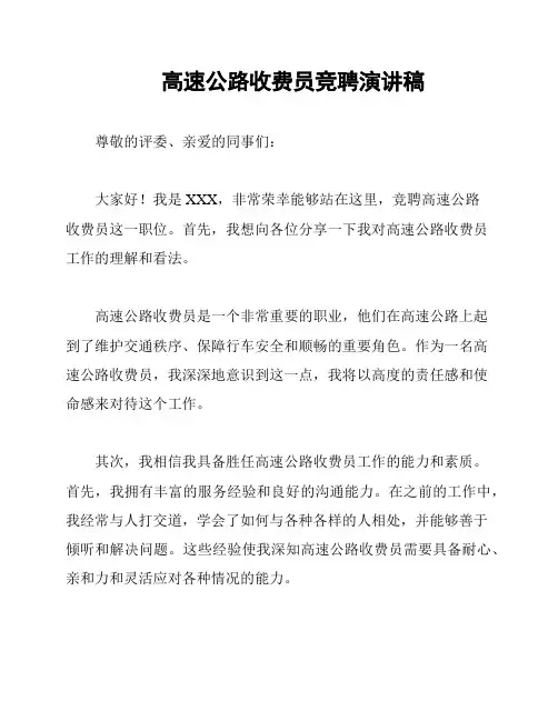 高速公路收费员竞聘演讲稿