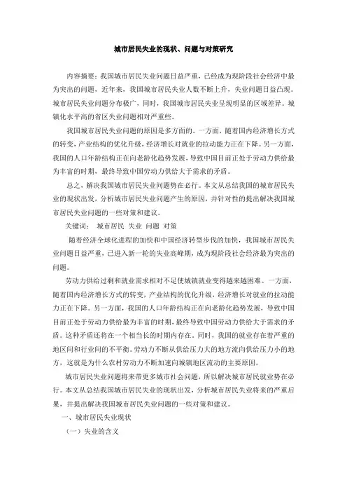城市居民失业的现状、问题与对策研究