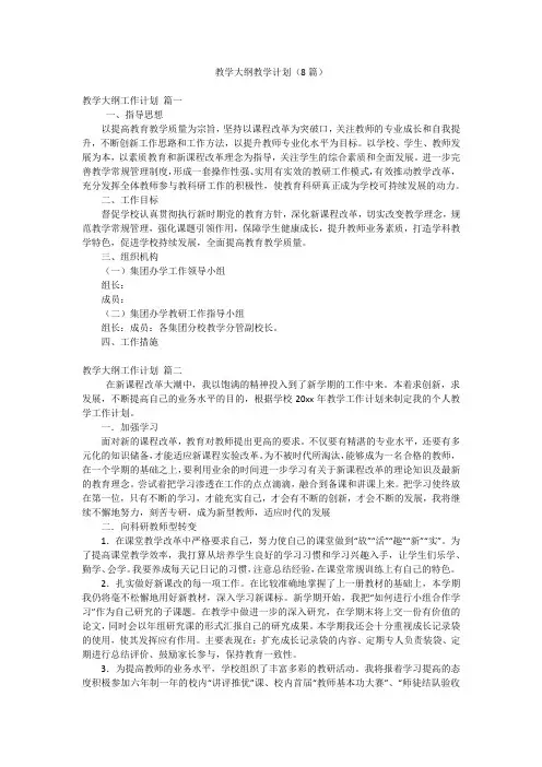 教学大纲教学计划(8篇)