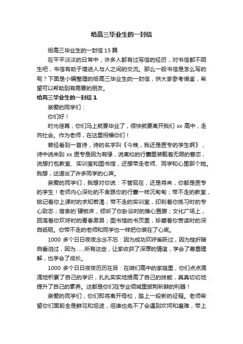 给高三毕业生的一封信