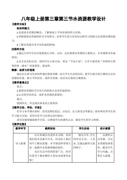 第三章第三节水资源教学设计(表格式) 人教版地理八年级上册