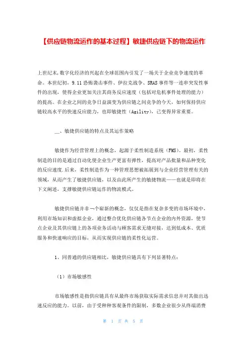 【供应链物流运作的基本过程】敏捷供应链下的物流运作