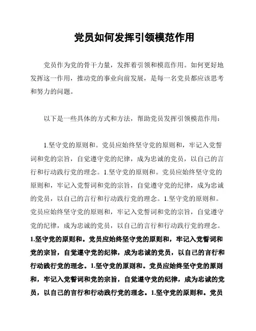 党员如何发挥引领模范作用