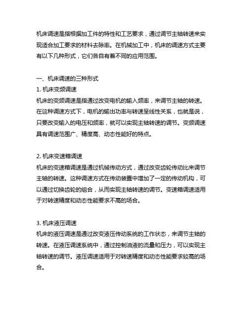 列出机床调速的三种形式及应用范围