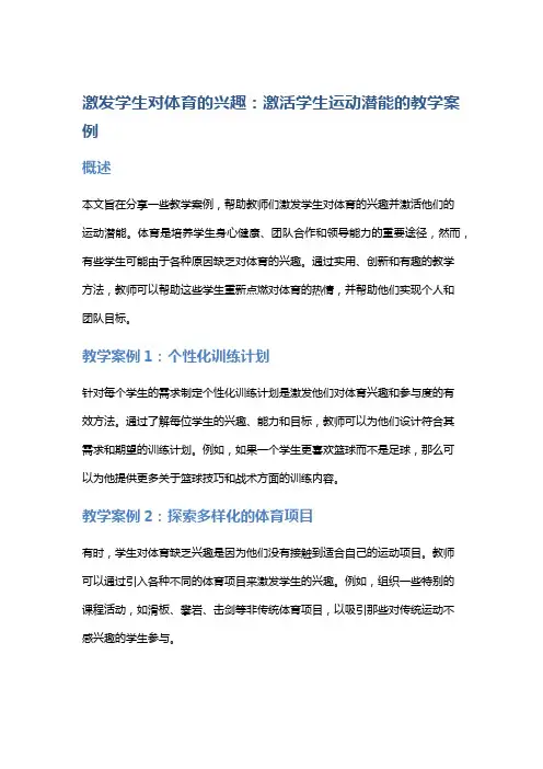 激发学生对体育的兴趣：激活学生运动潜能的教学案例