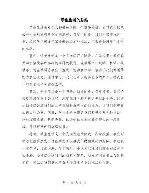 学生生活的总结