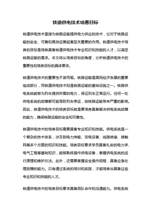铁道供电技术培养目标
