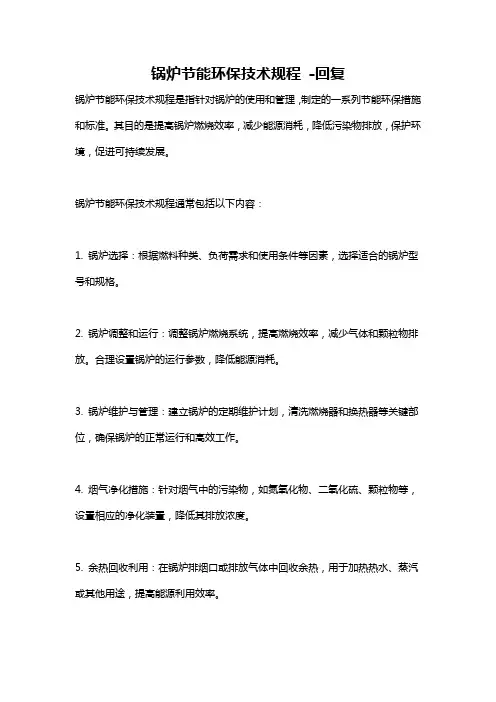 锅炉节能环保技术规程 -回复