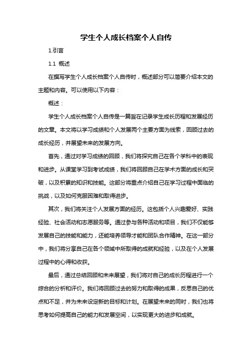 学生个人成长档案个人自传