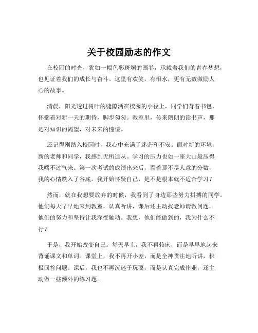 关于校园励志的作文
