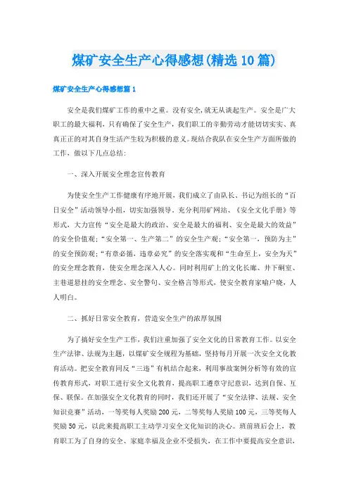 煤矿安全生产心得感想(精选10篇)