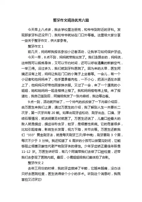 整牙作文精选优秀六篇